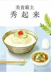 娱乐吃瓜酱美食小说免费阅读,娱乐美食小说免费畅读之旅